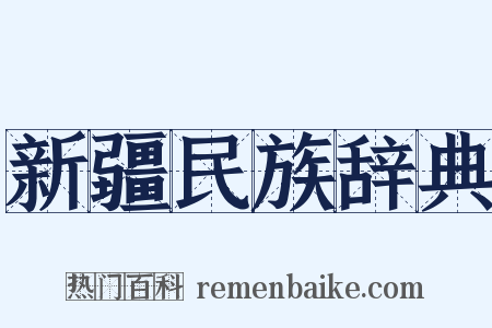 新疆民族辞典是什么意思的图片